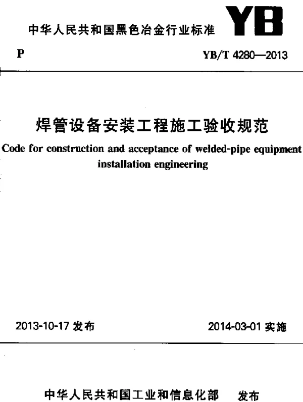 YBT 4280-2013 焊管设备安装工程施工验收规范