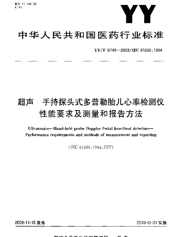 YYT 0749-2009 超声.手持探头式多普勒胎儿心率检测仪.性能要求及测量和报告方法