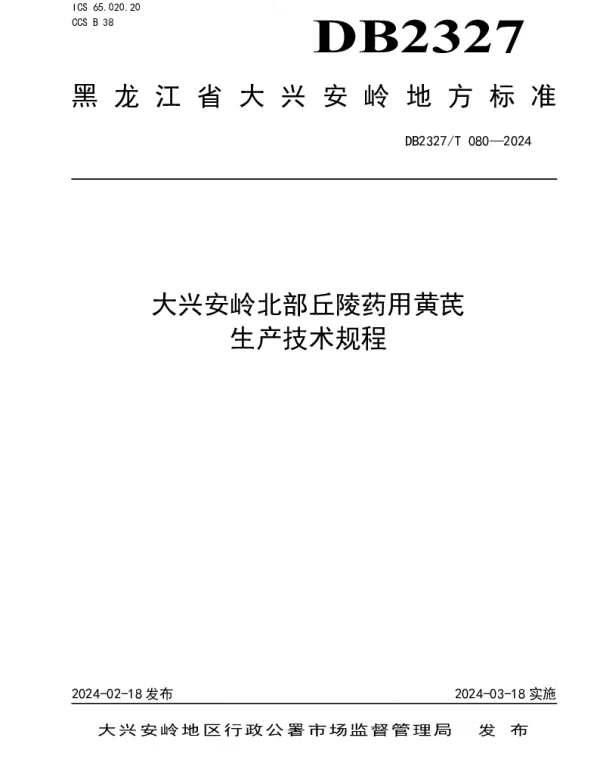 DB2327T 080-2024 大兴安岭北部丘陵药用黄芪生产技术规程