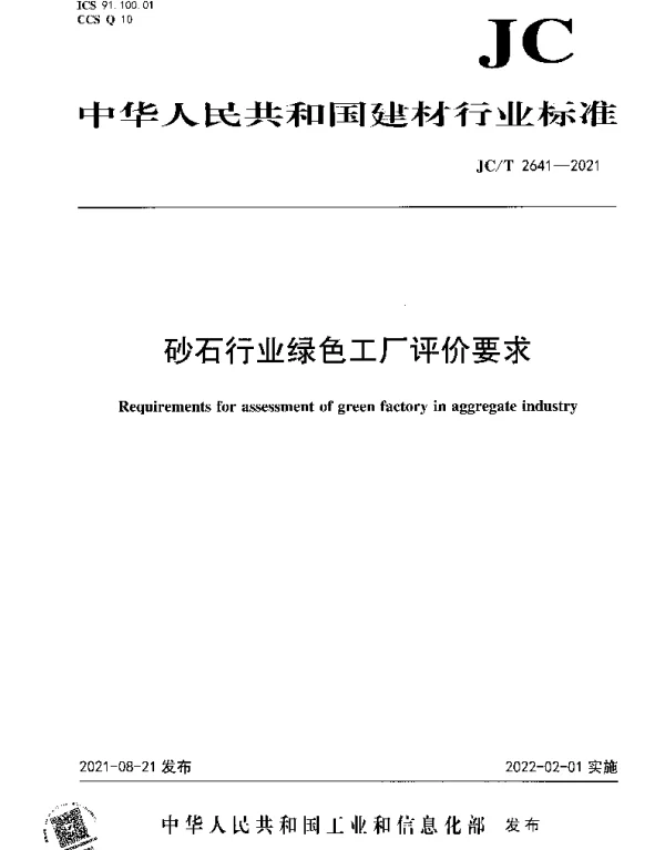 JCT 2641-2021 砂石行业绿色工厂评价要求
