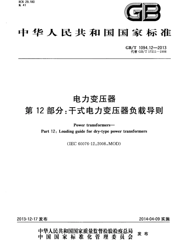 GBT1094.12-2013电力变压器第12部分：干式电力变压器负载导则
