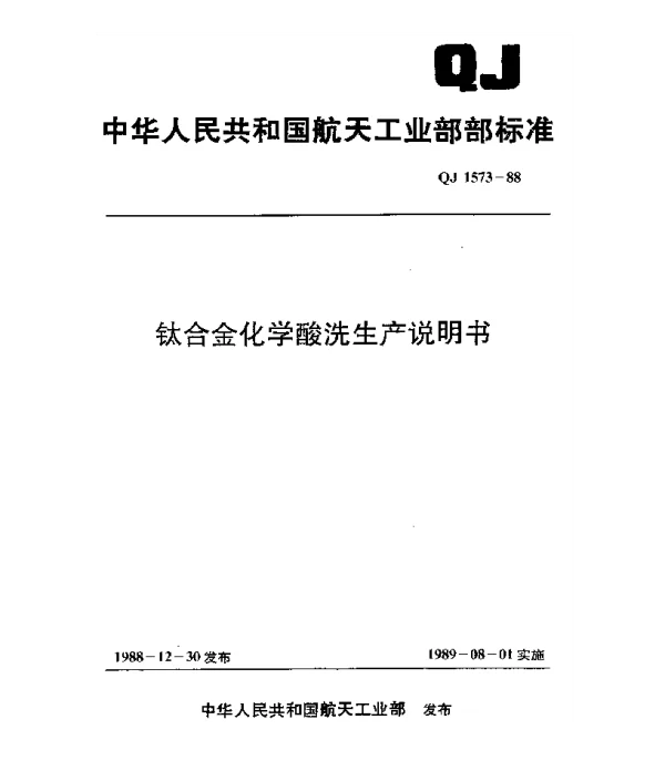 QJ 1573-1988 钛合金化学酸洗生产说明书