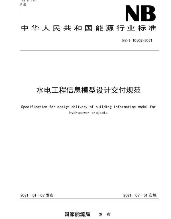 NBT10508-2021水电工程信息模型设计交付规范