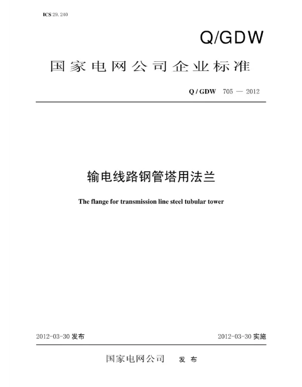 Q_GDW 705-2012 输电线路钢管塔用法兰