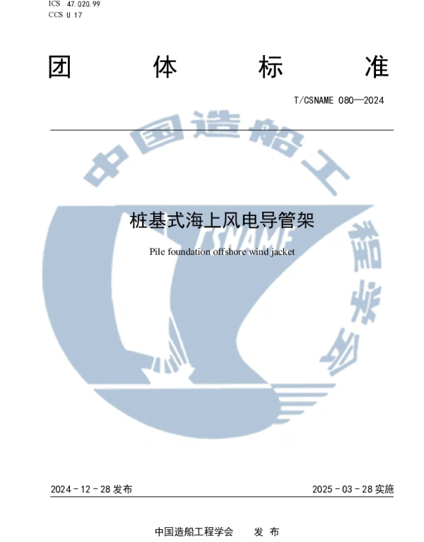 TCSNAME 80-2024 桩基式海上风电导管架