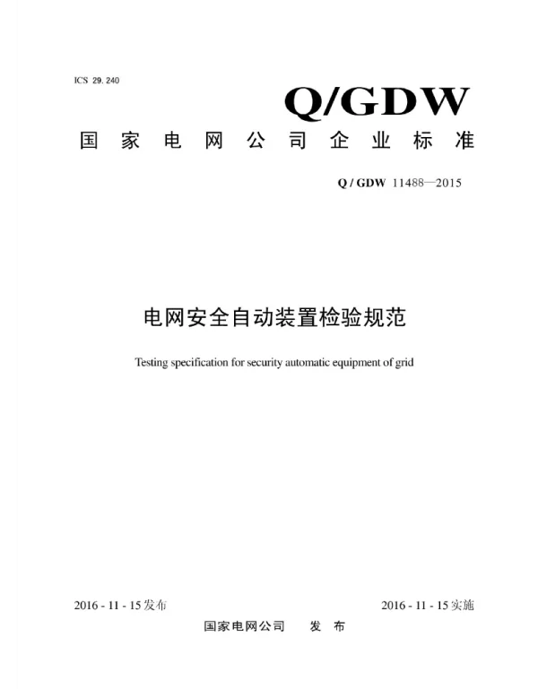 Q_GDW 11488-2015 电网安全自动装置检验规范
