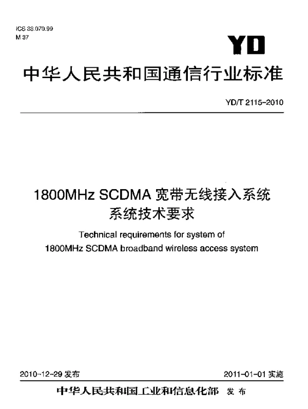 YDT 2115-2010 1800MHz SCDMA宽带无线接入系统 系统技术要求