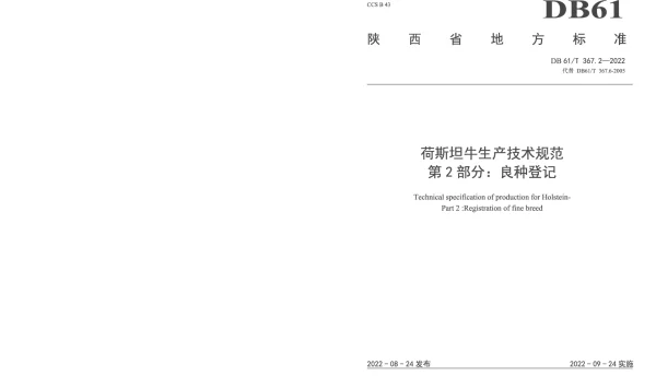 DB61T 367.2-2022 荷斯坦牛生产技术规范  第2部分：良种登记