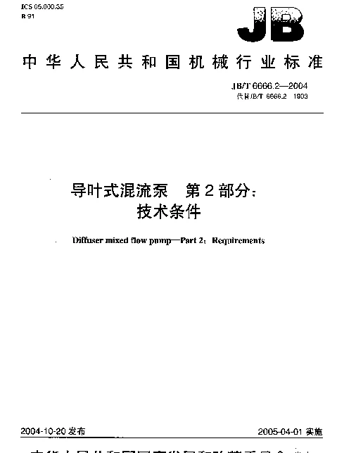 JBT 6666.2-2004 导叶式混流泵.第2部分：技术条件
