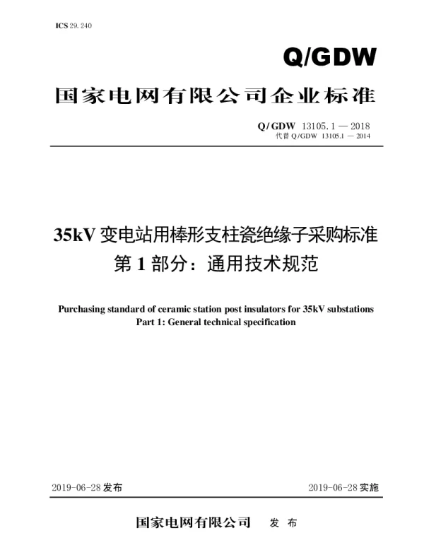 Q_GDW 13105.1-2018 35kV变电站用棒形支柱瓷绝缘子采购标准（第1部分：通用技术规范）