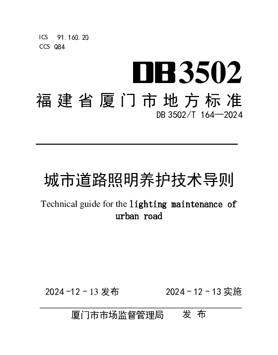 DB3502T 164-2024 城市道路照明养护技术导则
