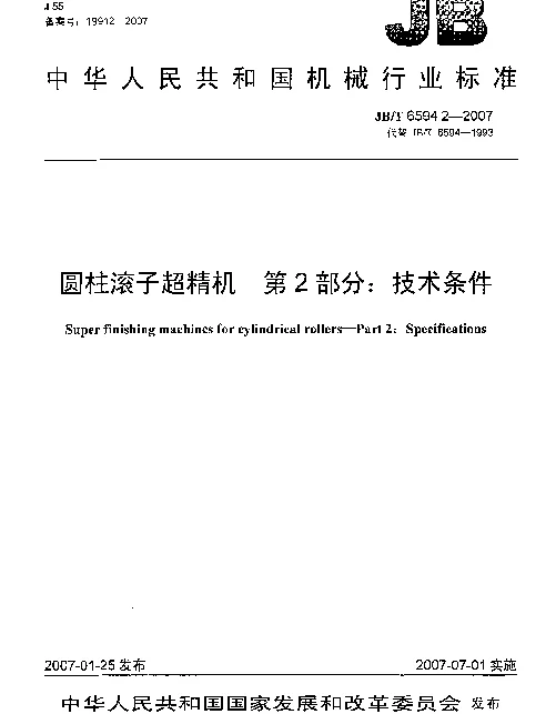 JBT 6594.2-2007 圆柱滚子超精机 第2部分：技术条件