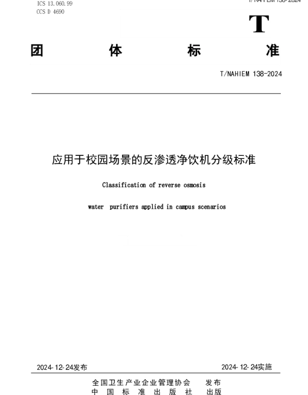 TNAHIEM 138-2024 应用于校园场景的反渗透净饮机分级标准