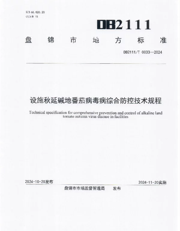 DB2111T 0033-2024 设施秋延碱地番茄病毒病综合防控技术规程