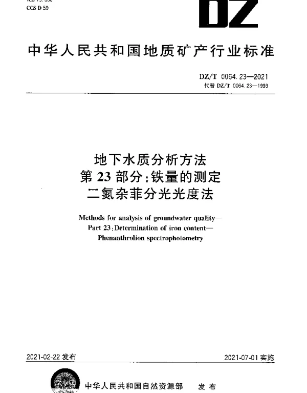 DZT 0064.23-2021 地下水质分析方法 第23部分：铁量的测定二氮杂菲分光光度法