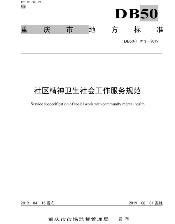 DB50T 913-2019 社区精神卫生社会工作服务规范