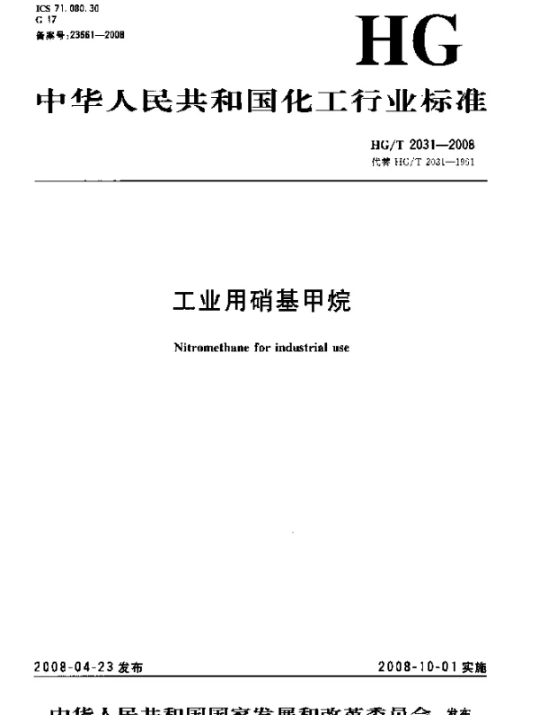 HGT 2031-2008 工业用硝基甲烷