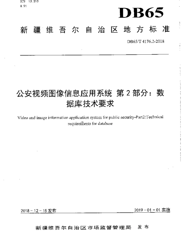 DB65T 4176.2-2018 公安视频图像信息应用系统 第2部分：数据库技术要求