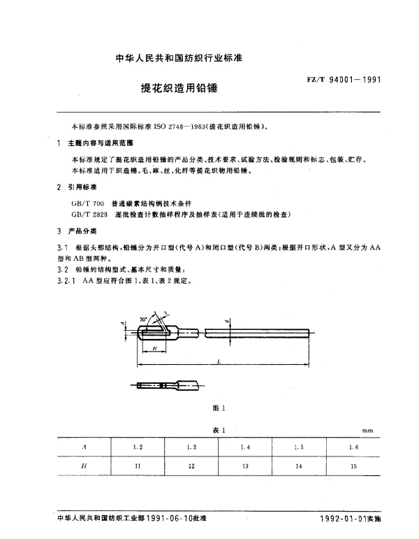FZT 94001-1991 提花织造用铅锤