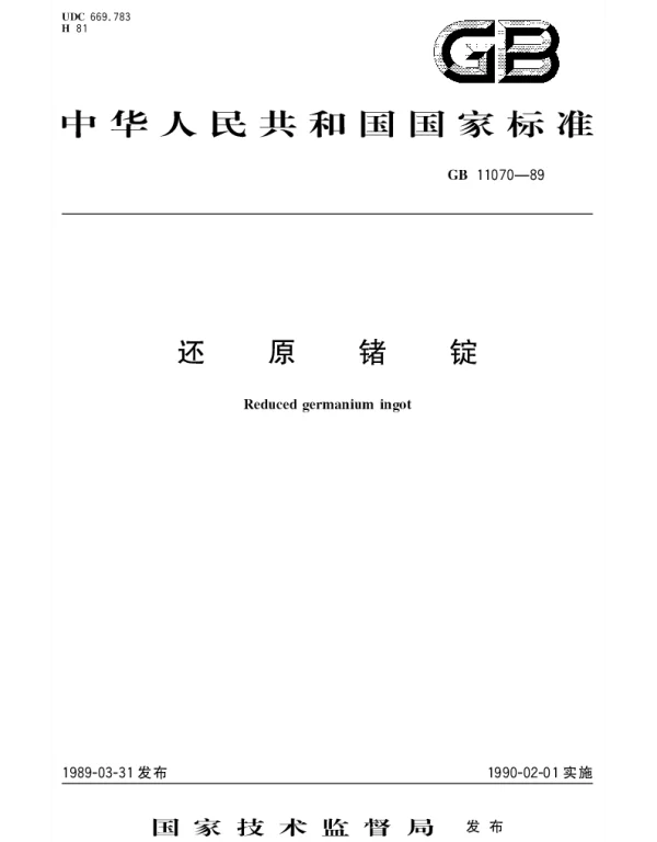 GBT 11070-1989 还原锗锭