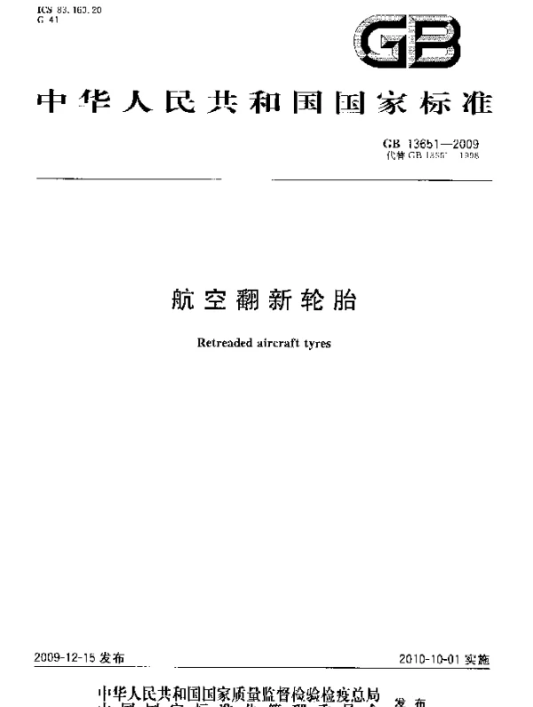 GB 13651-2009 航空翻新轮胎