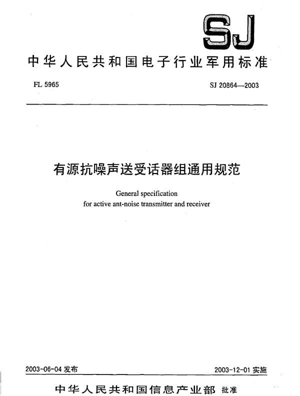 SJ 20864-2003 有源抗噪声送受话器组通用规范