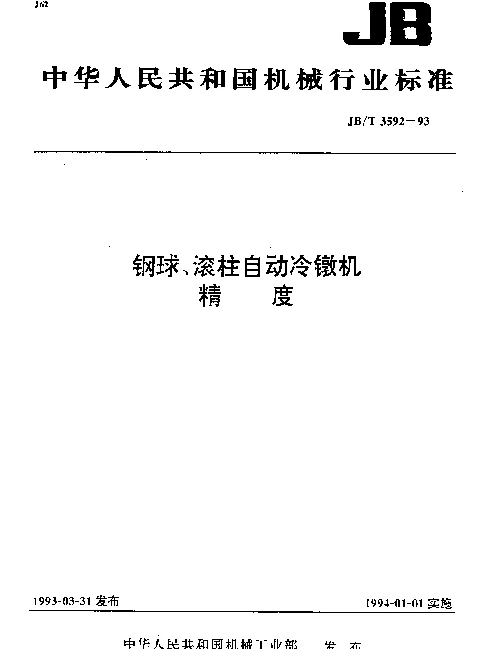 JBT 3592-1993 钢球、滚柱自动冷镦机.精度