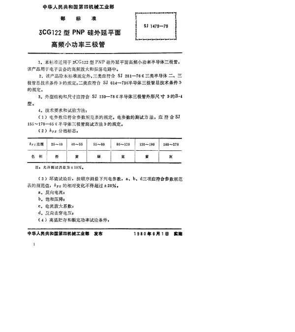 SJ 1479-1979 3CG122型PNP硅外延平面高频小功率三极管