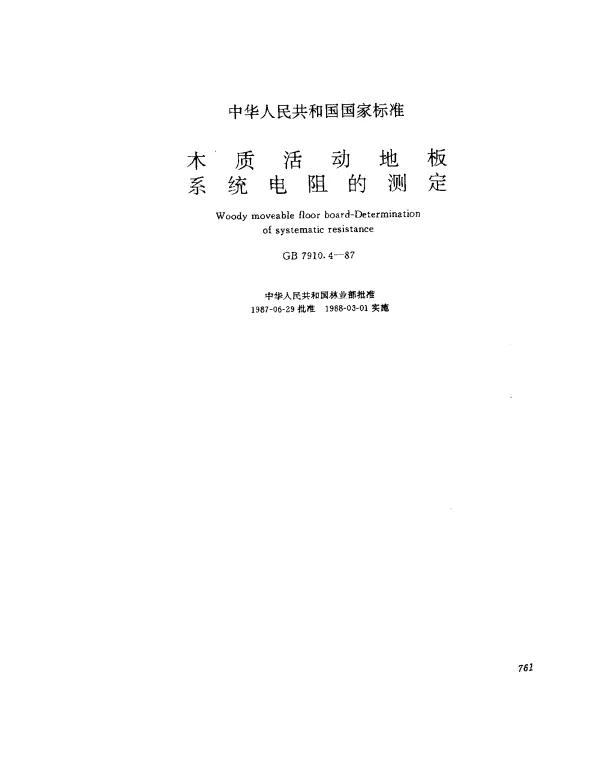 GB 7910.4-1987 木质活动地板系统电阻的测定