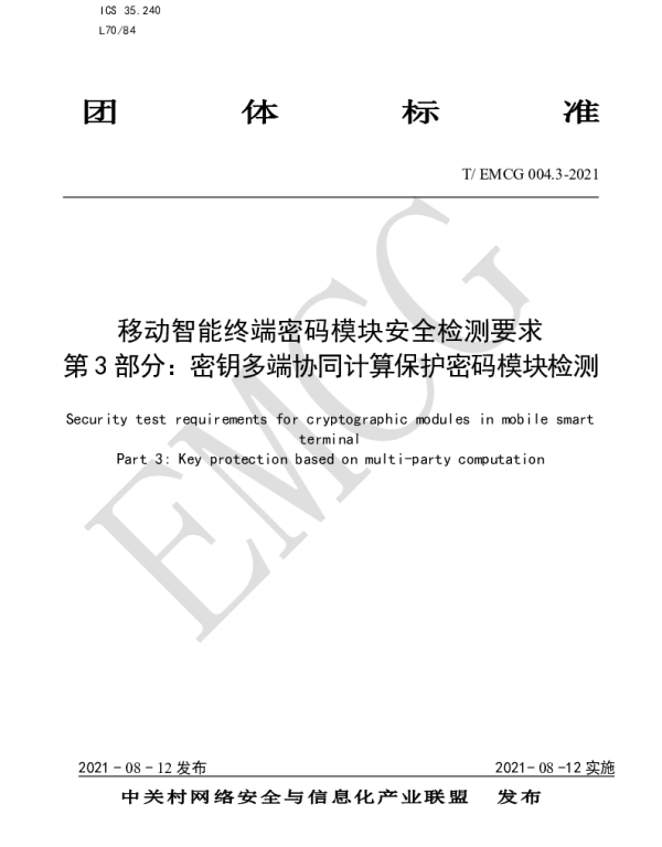 TEMCG 004.3-2021 移动智能终端密码模块安全检测要求