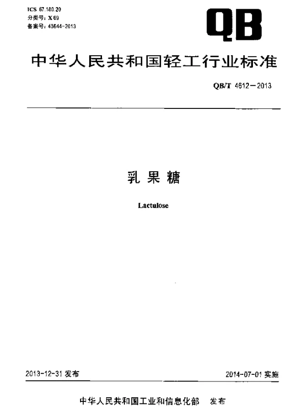 QBT 4612-2013 乳果糖