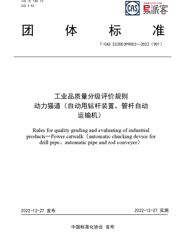 TCAS ES200399002-2022 工业品质量分级评价规则  动力猫道(自动甩钻杆装置、管杆自动