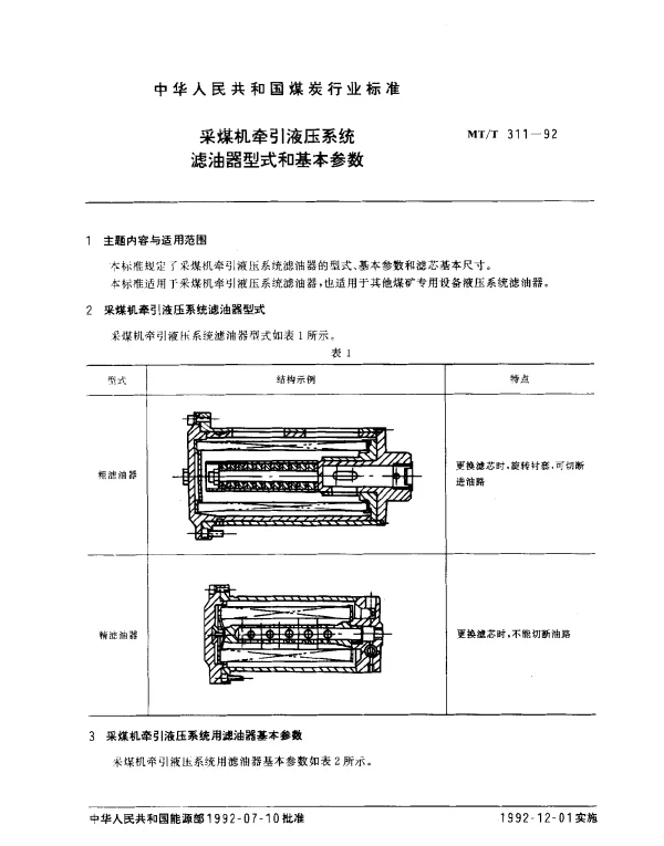 MTT 311-1992 采煤机牵引液压系统.滤油器型式和基本参数