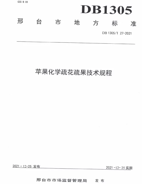 DB1305T 27-2021 苹果化学疏花疏果技术规程