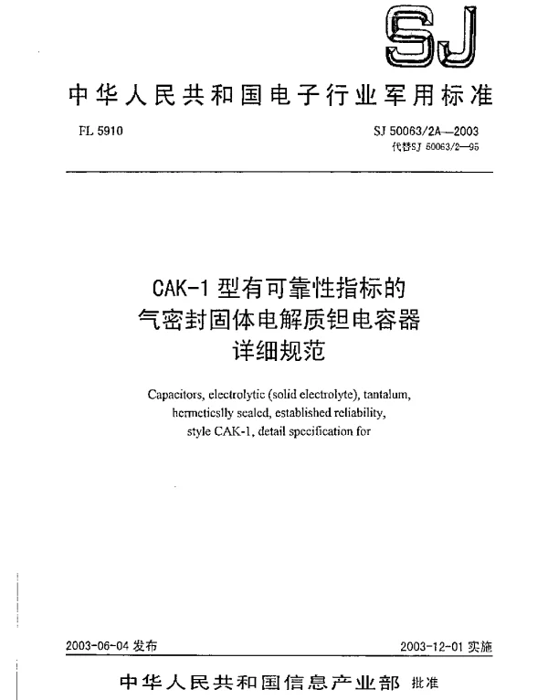 SJ 500632A-2003 CAK-1型有可靠性指标的气密封固体电解质钽电容器详细规范
