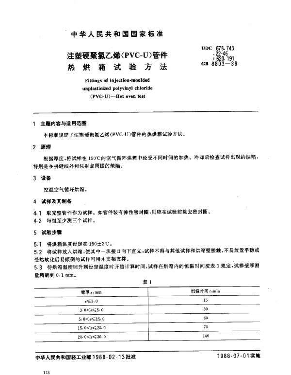 GB 8803-1988 注塑硬聚氯乙烯（PVC-U）管件热烘箱试验方法
