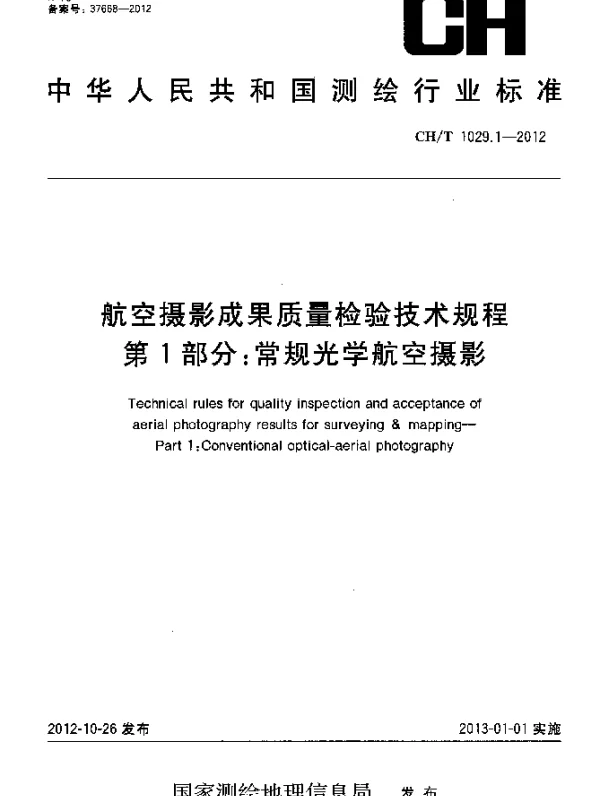 CHT 1029.1-2012 航空摄影成果质量检验技术规程 第1部分：常规光学航空摄影