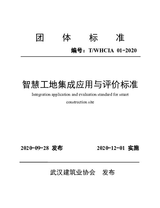 TWHCIA TWHCIA01-2020 智慧工地集成应用与评价标准