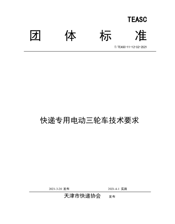 TTEASC 11-12-02-2021 快递专用电动三轮车技术要求