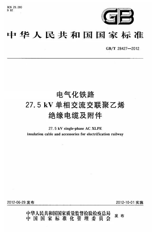 GBT28427-2012电气化铁路27.5kV单相交流交联聚乙烯绝缘电缆及附件