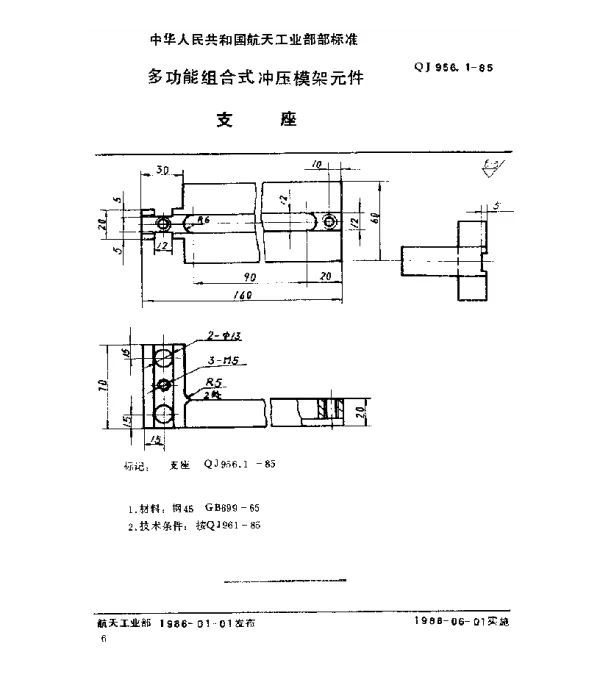 QJ 956.1-1985 多功能组合式冲压模架元件 支座