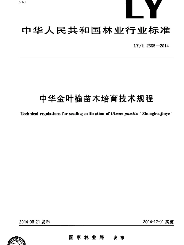 LYT 2306-2014 中华金叶榆苗木培育技术规程