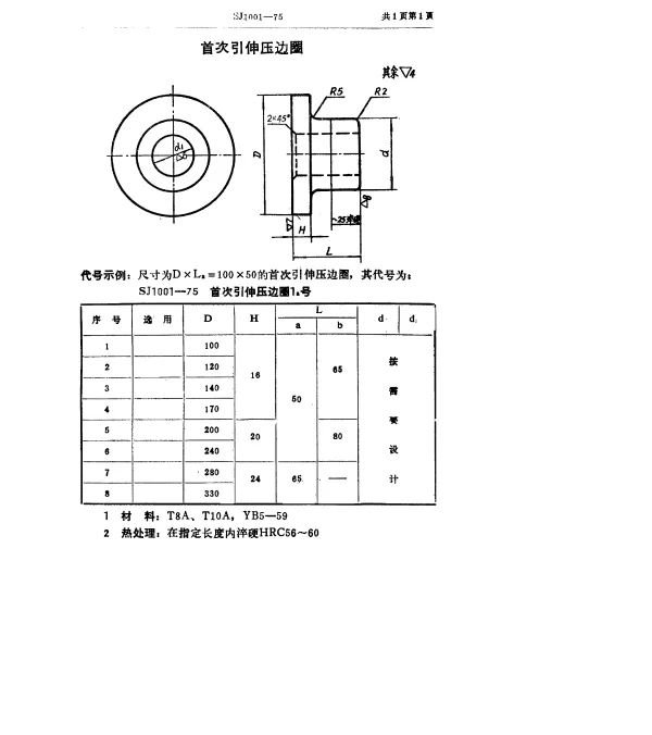 SJ 1001-1975 首次引伸压边圈