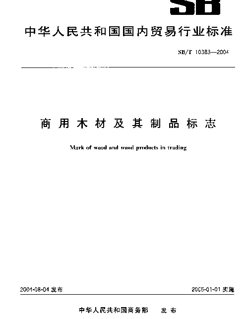 SBT 10383-2004 商用木材及其制品标志