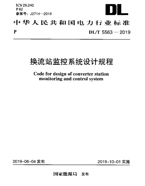 DLT 5563-2019 换流站监控系统设计规程