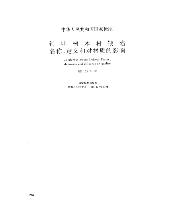 GB 155.2-1984 针叶树木材缺陷名称、定义和对材质的影响