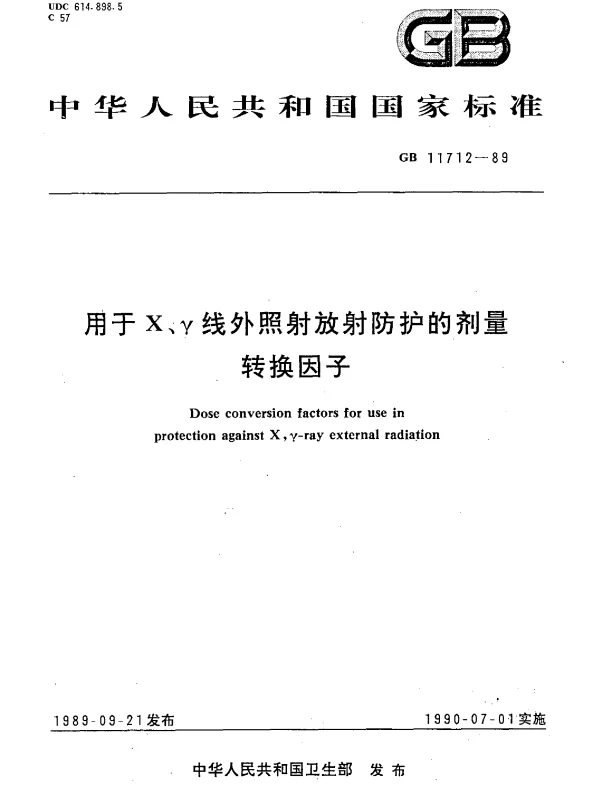 GB 11712-1989 用于X、γ线外照射放射防护的剂量转换因子