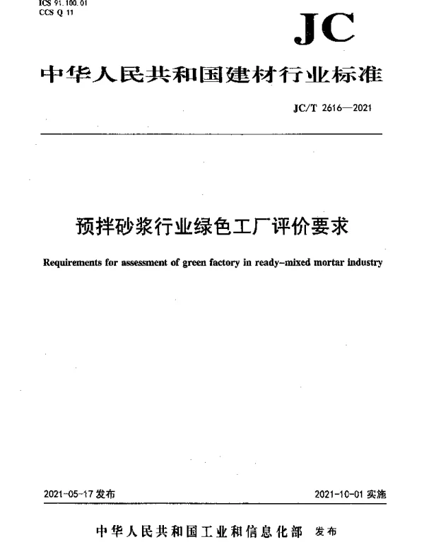 JCT 2616-2021 预拌砂浆行业绿色工厂评价要求