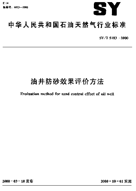 SYT 5183-2000 油井防砂效果评价方法