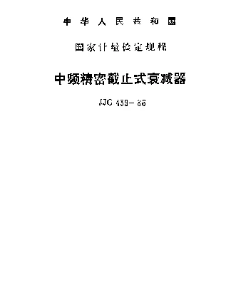 JJG 439-1986 中频精密截止式衰减器检定规程